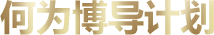 何为博导计划