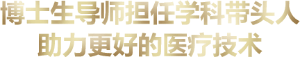 博士生导师担任学科带头人助力更好的医疗技术