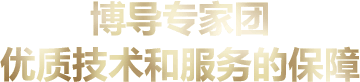 博导专家团优质技术和服务的保障