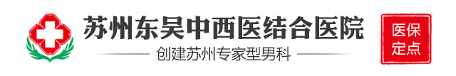 苏州东吴中西医结合医院